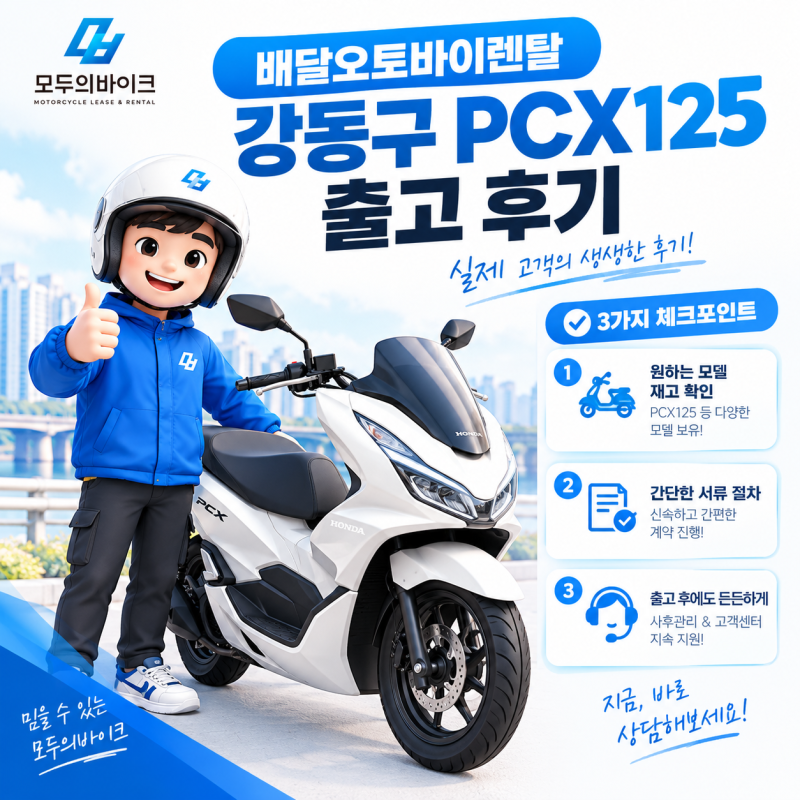배달오토바이렌탈 강동구 PCX125 출고 후기, 면허증 1개로 시작