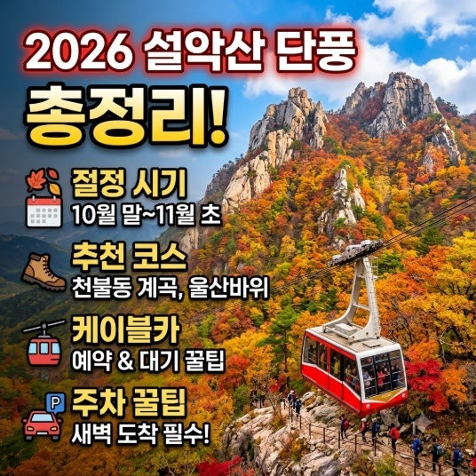2026 설악산 단풍 총정리｜절정 시기·추천 코스·케이블카·주차 꿀팁