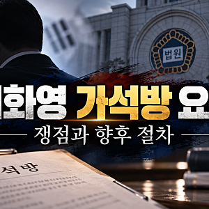 이화영 가석방 요구 논란, 이재명 대통령에 섭섭함 표출…대북송금 조작 의혹과 실제 석방 ....