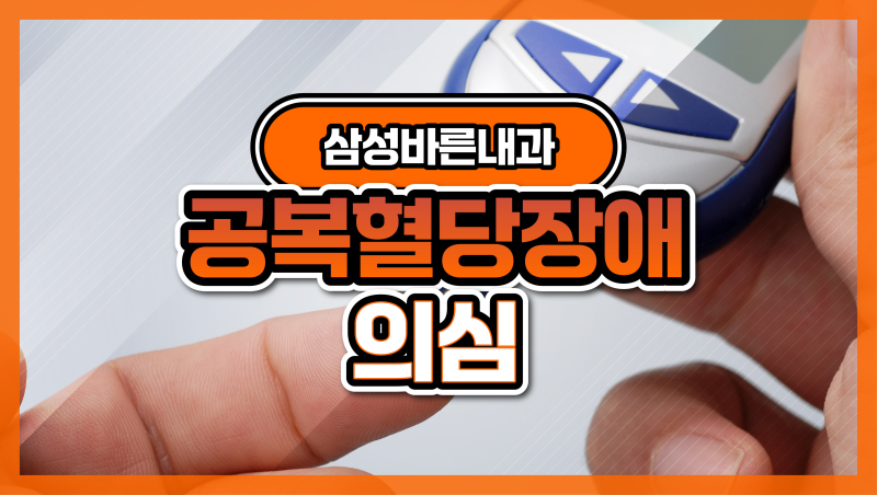 건강검진 결과 공복혈당장애 의심으로 나왔다면?