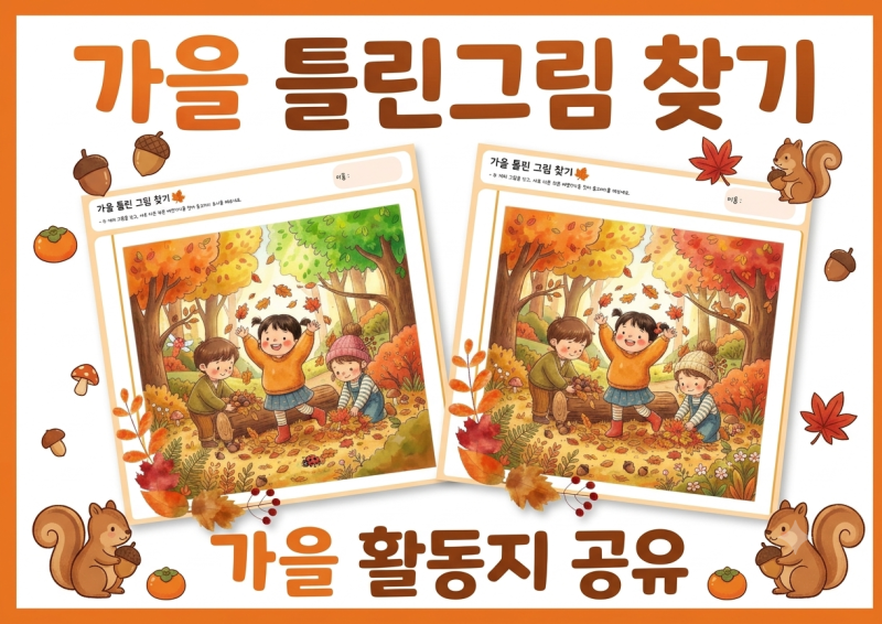 [무료 도안] 유치원 어린이집 가을 활동지 : 가을 틀린 그림 찾기 (관찰력 집중력 6가지)