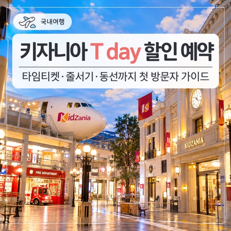 키자니아 첫 방문 가이드/T 멤버십 할인부터 타임티켓, 줄서기 꿀팁까지 총정리!