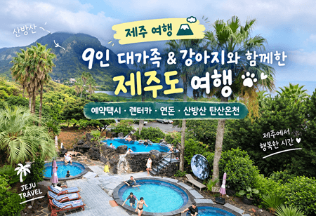 [제주 여행 1편] 9인 대가족 & 강아지 동반 제주도 여행 (예약택시·렌터카·연돈·산방산 탄산....