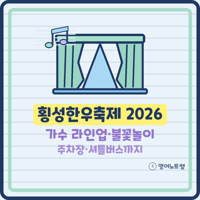 횡성한우축제 2026 가수 라인업 이찬원 박서진 나태주 공연 일정 불꽃놀이 주차장 (기본정보)