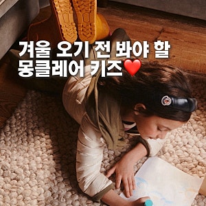몽클레어 키즈 직구 미리 봄! 앙팡 아보체, 샤르팔 롱패딩 지금 봐야죠..