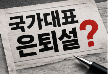 김민재·황희찬 정말 국대 은퇴하나?｜황인범이 울었던 이유, ‘96라인 은퇴설’의 진실