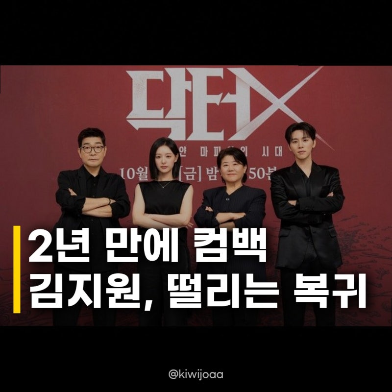 김지원, 닥터X 2년만 복귀 설렘 반, 긴장 반 천재 의사로 돌아온다