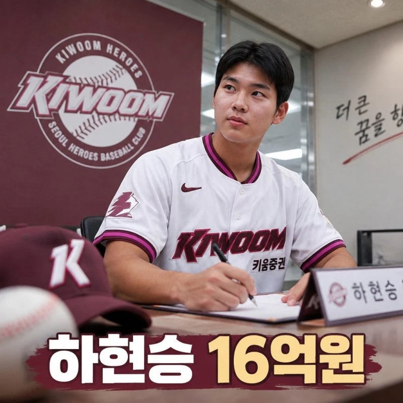 하현승 KBO 최고 계약 16억원, 한기주 넘었다