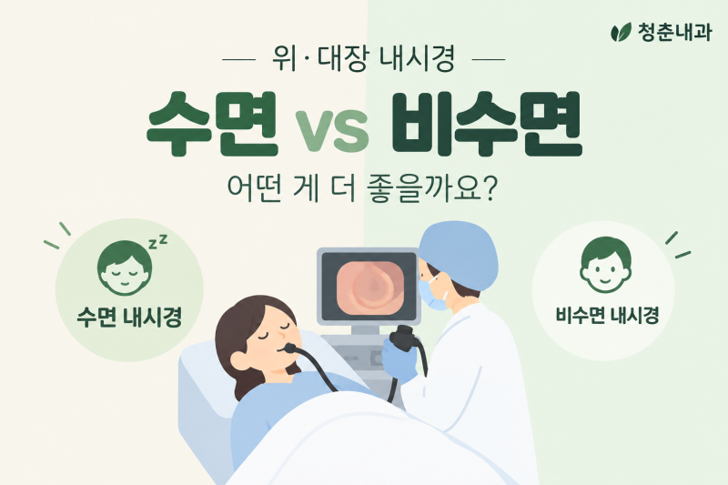 전주 위·대장 내시경, 수면 or 비수면으로 해야 할까?