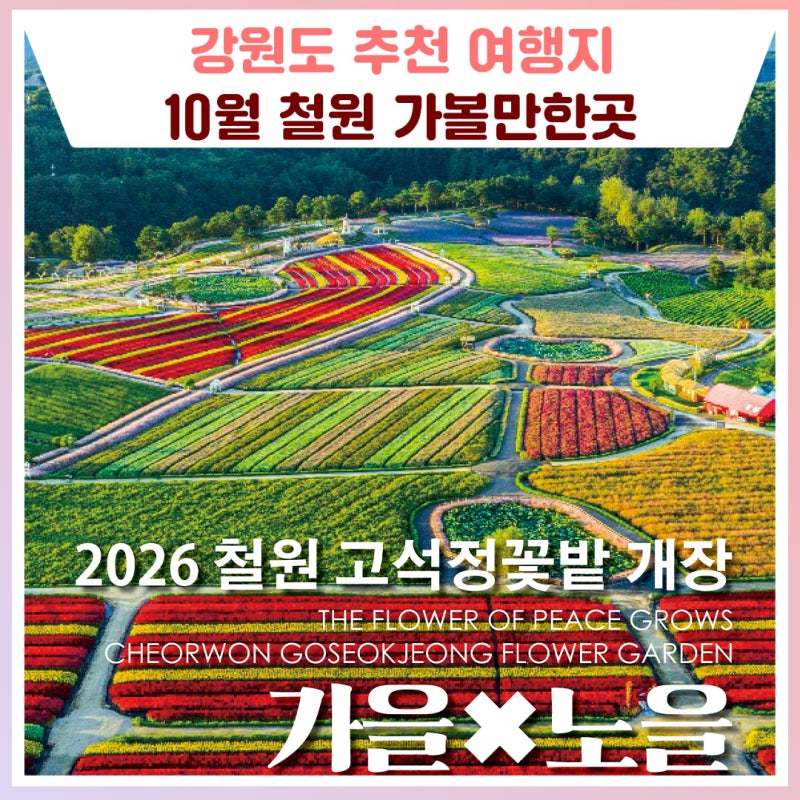 10월 강원도 추천 여행지 철원 가볼만한곳 [강원도 축제 가볼만한곳]