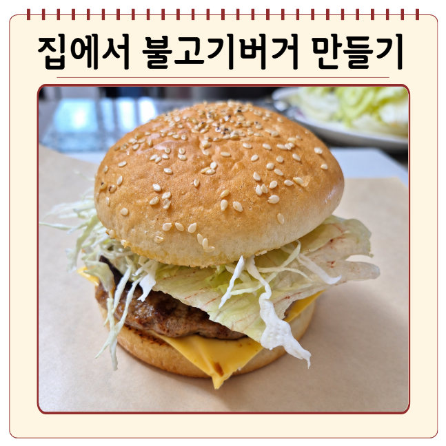 불고기버거 만들기 데리야끼 치즈버거 햄버거빵부터 패티까지 초간단 레시피