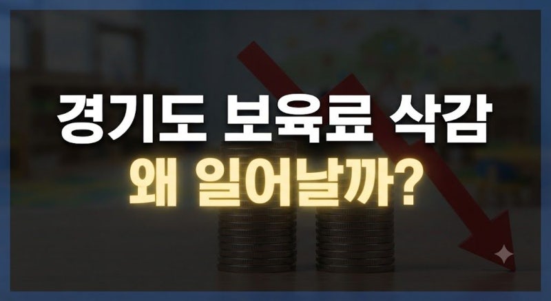 경기도 보육료 삭감 왜 일어날까? 감액 기준부터 향후 정부 로드맵까지