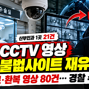 산부인과 환복 모습까지 해외로…병원 CCTV 영상 80건 유포, 경찰 수사