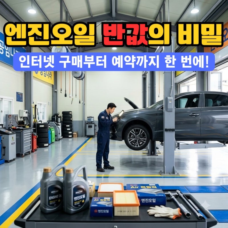 공임나라 엔진오일 교체, 카센터 반값으로 끝낼 수 있을까? 예약부터 부품 구매 꿀팁 총정리