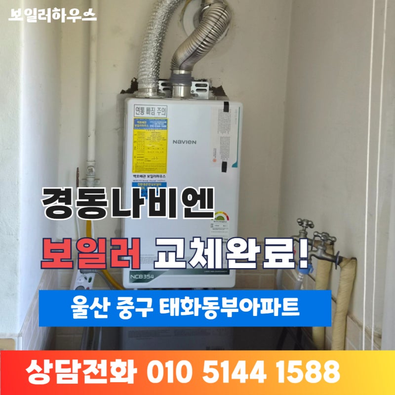 울산보일러교체 경동나비엔 스마트폰으로 온도조절가능한 방법