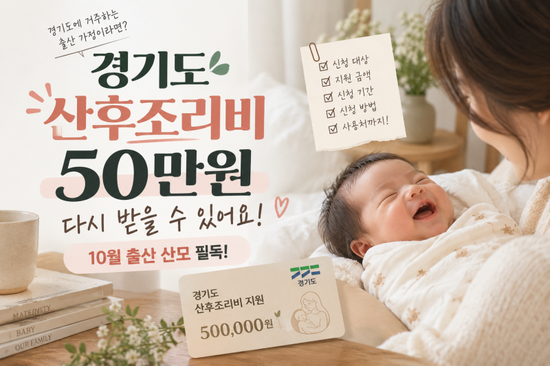 경기도 산후조리비 50만원, 다시 받을 수 있어요! (10월 출산 산모 필독)