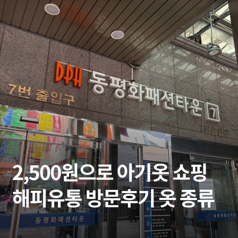 아기옷이 2,500원인 해피유통 방문후기 솔직한 후기..⭐️ DDP 근처 동평화패션타운