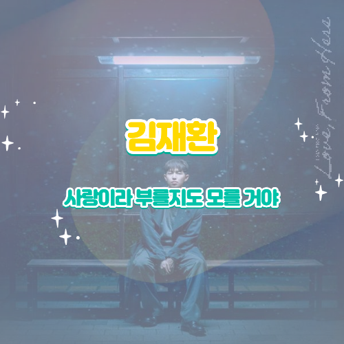 김재환 사랑이라 부를지도 모를 거야 가사 해석 및 뮤비 리뷰