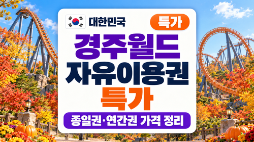 경주월드 자유이용권 최대 84% 할인 특가 종일권 연간권 가격 정리