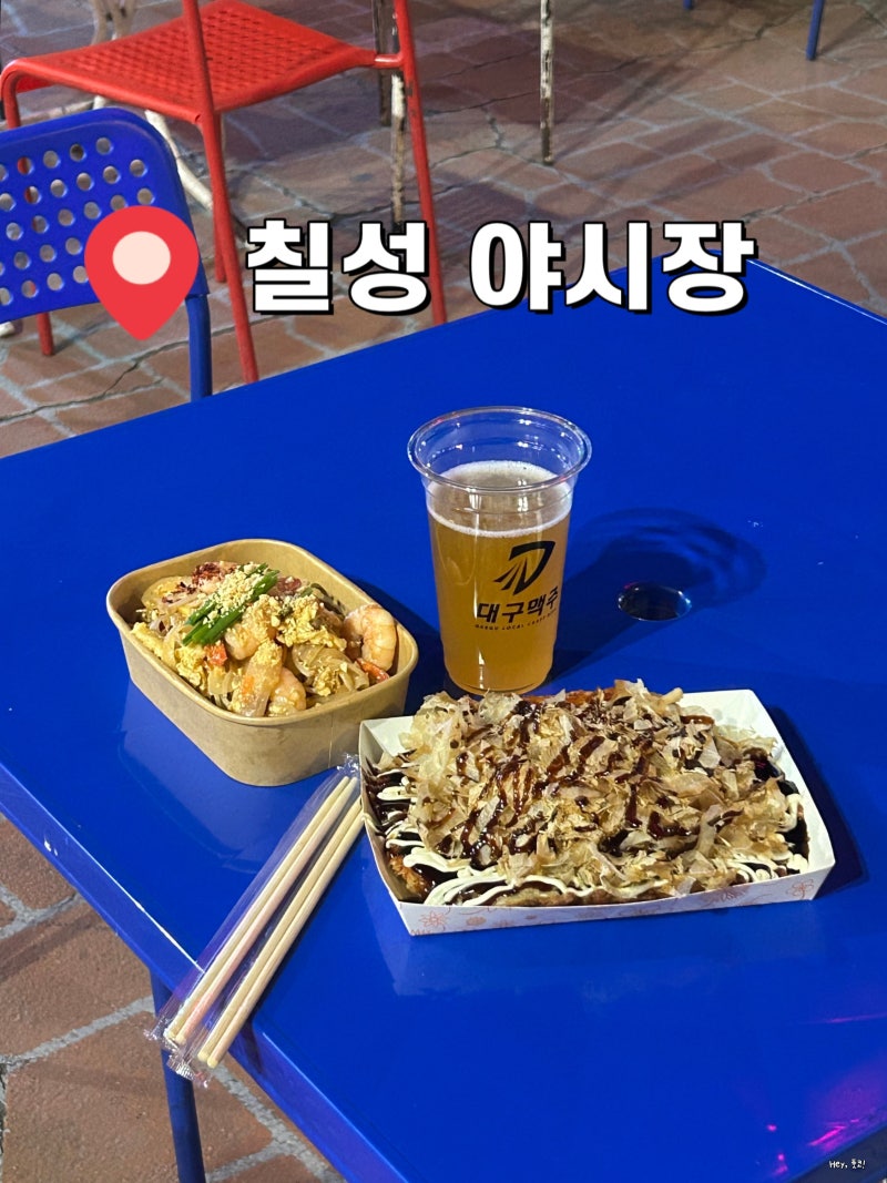 대구 칠성야시장 먹거리 맛집 추천(운영시간, 주차장, 애견동반)