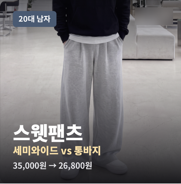 20대 남자 스웻팬츠 추천 | 세미와이드랑 통바지, 뭐가 다른가