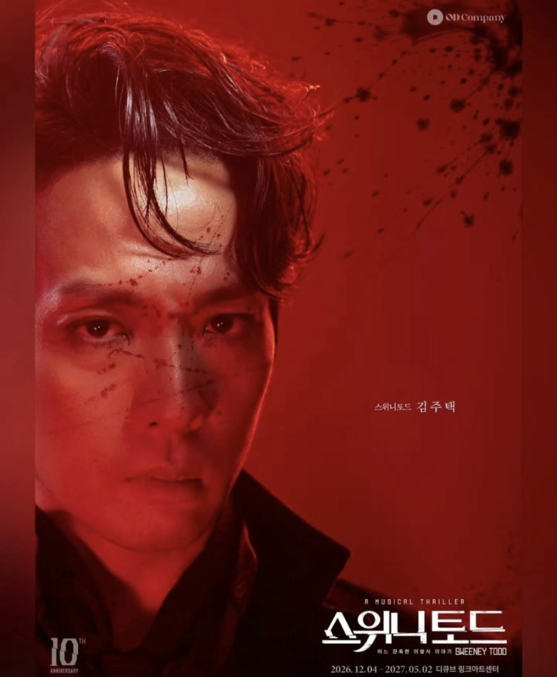 조승우 전미도 환상의 재회 뮤지컬 스위니토드 2026 캐스팅 라인업 총정리