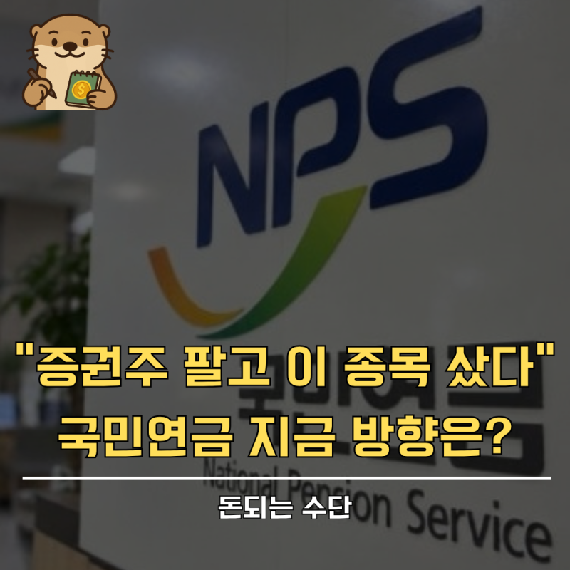 "국민연금이 증권주 팔고 이종목 샀다는데.." 국민연금 포트폴리오 변화 어떻게 봐야 할까?