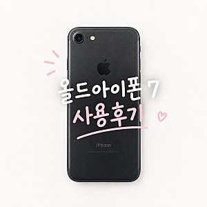올드폰 추천 아이폰 7 매트블랙 실사용 후기 카메라 비교