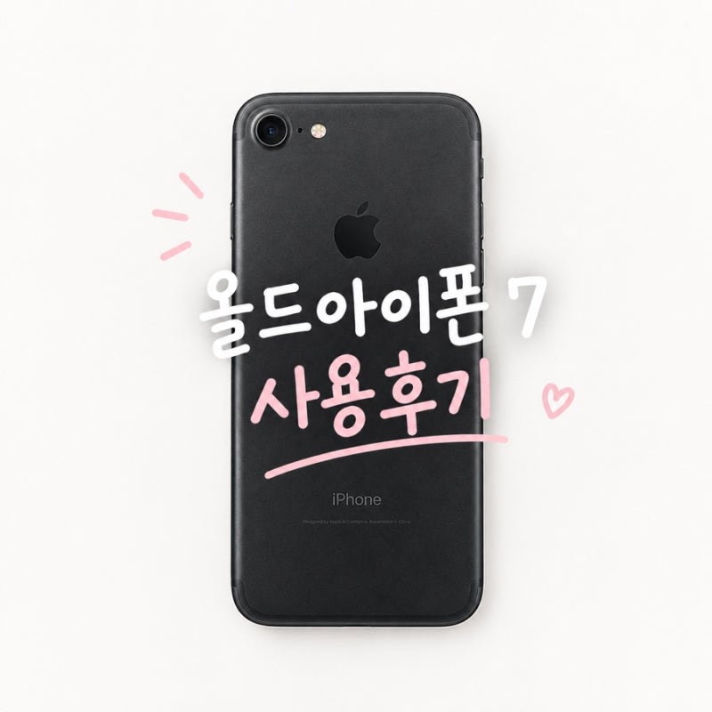 올드폰 추천 아이폰 7 매트블랙 실사용 후기 카메라 비교