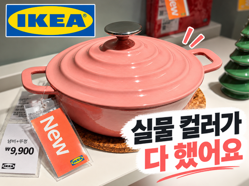 "르크루제인 줄 알았어요" 5만원대 핑크 신상부터 눈에 띈 이케아 주방템까지