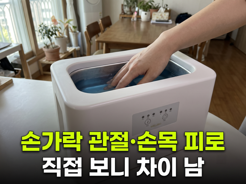 파라핀 치료기 찾는다면 웰비오 클래식 손 테라피 장단점과 가성비 체크