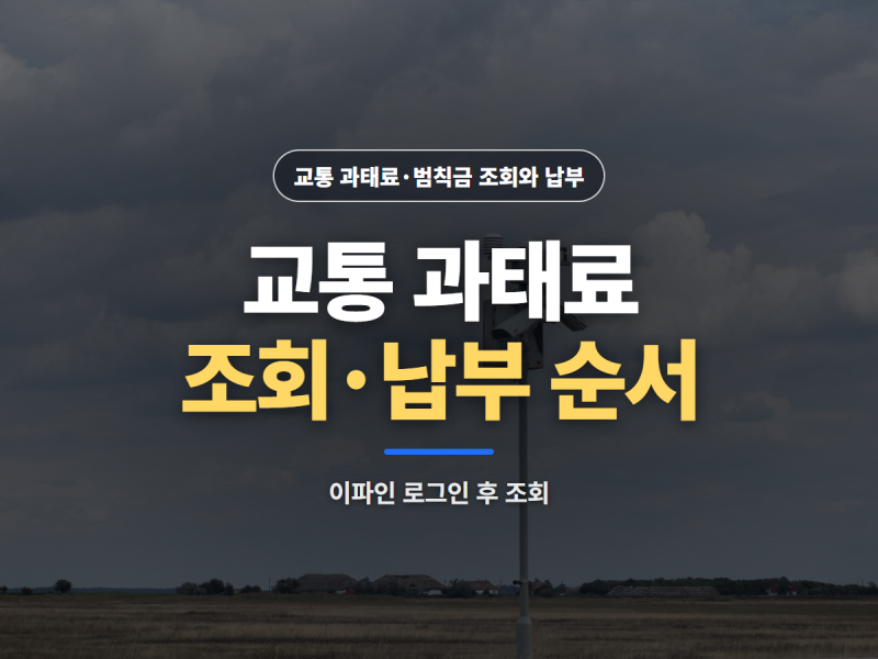 교통 과태료 범칙금 조회·납부 방법, 이파인 감경 기한까지 정리