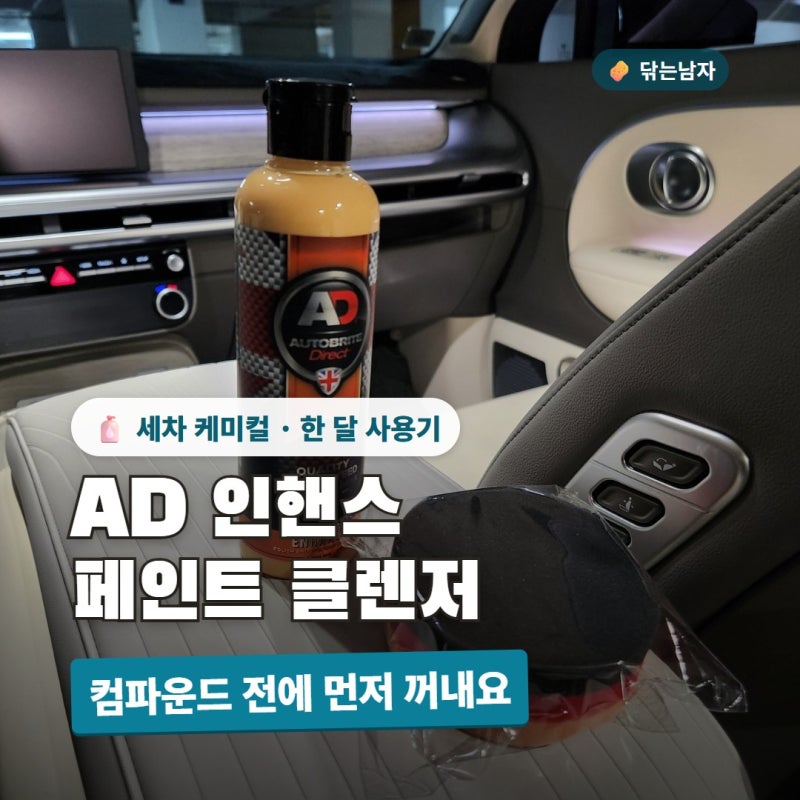 AD 인핸스 페인트 클렌저 후기, 컴파운드 전에 먼저 꺼낸 한 달