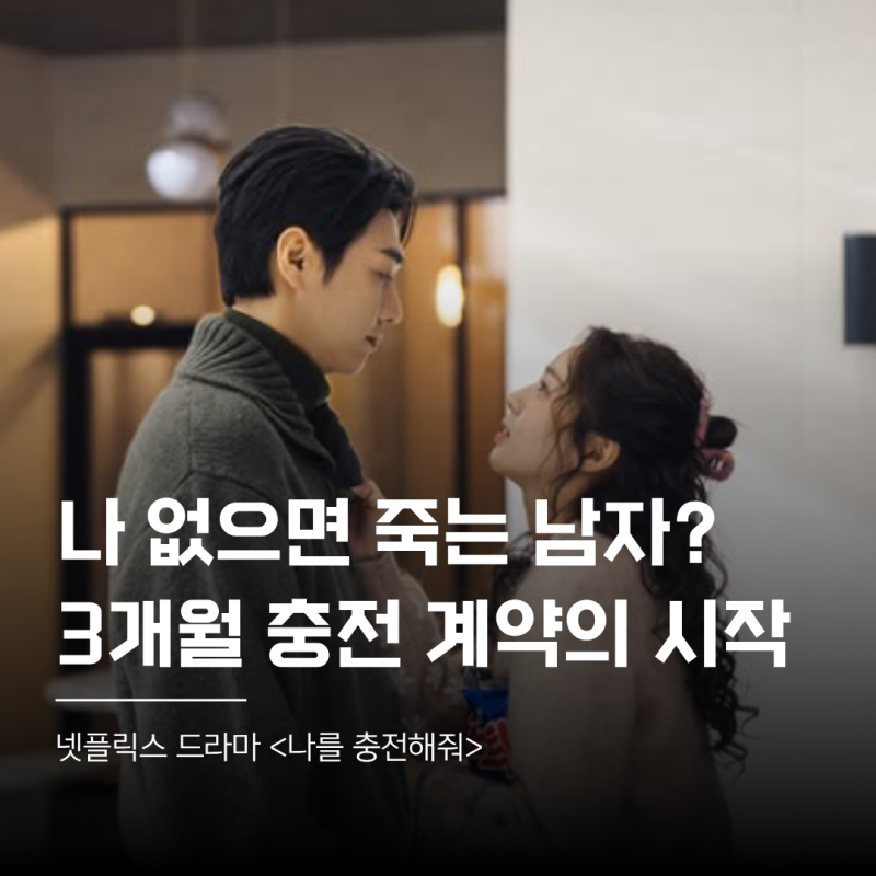 인공 심장을 충전하는 방법이 사랑이라고? 김영광 x 채수빈 넷플릭스 드라마 나를 충전해줘