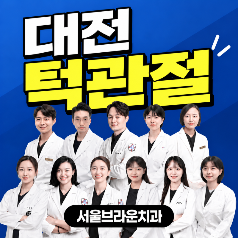 대전턱관절병원 치료 전 어떤 검사를 해야 하나요