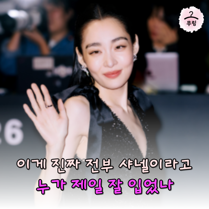김민하 전도연 드레스 다 달라 보였는데 같은 브랜드? 알고 보니 샤넬