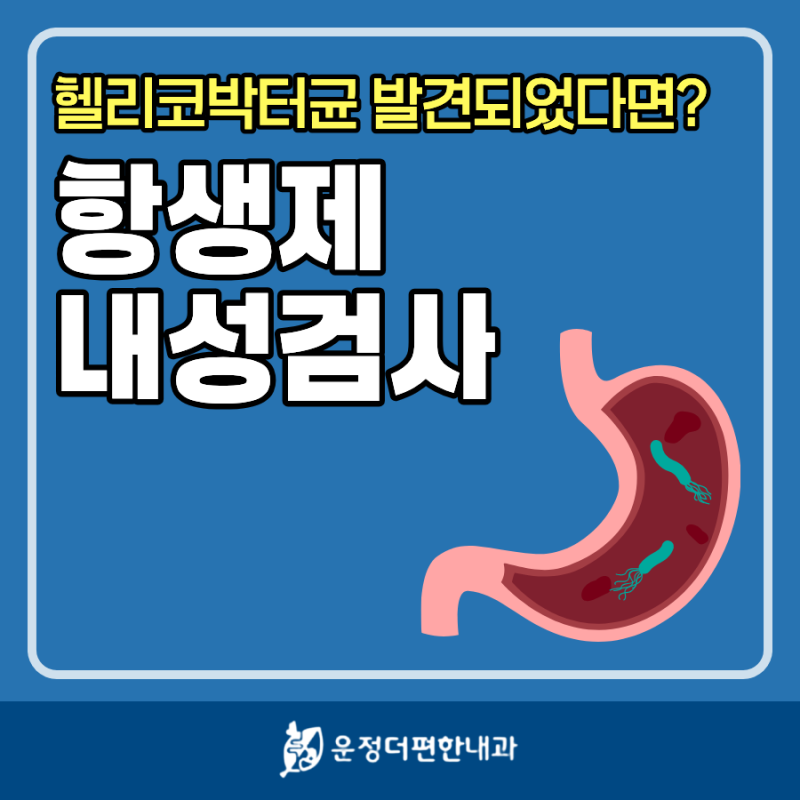 헬리코박터균 발견됐다면 - 제균 실패 줄이는 내성검사