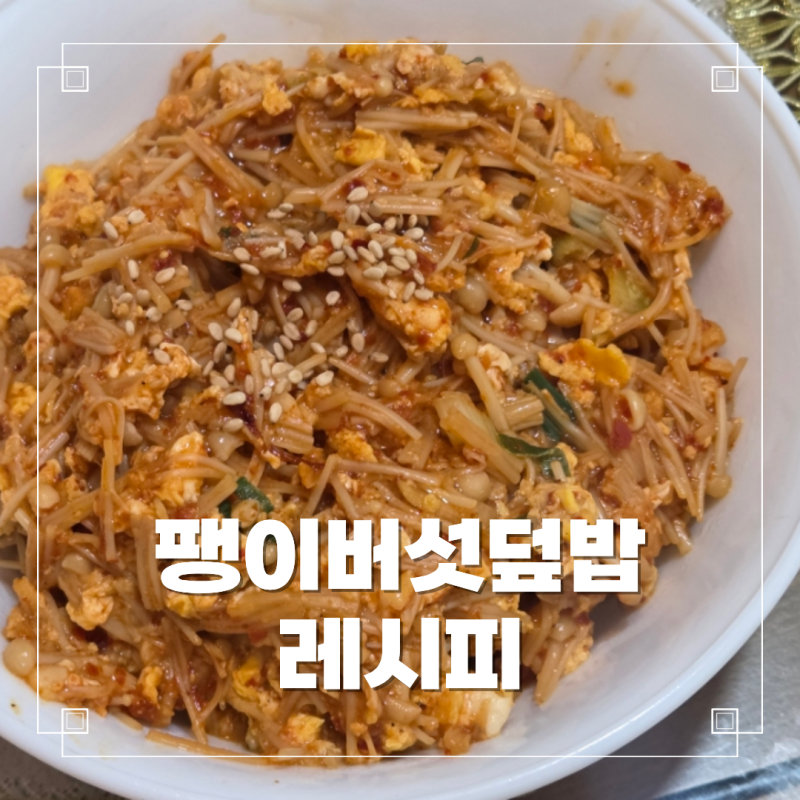 간단한 다이어트 식단 추천! 매콤한 팽이버섯덮밥