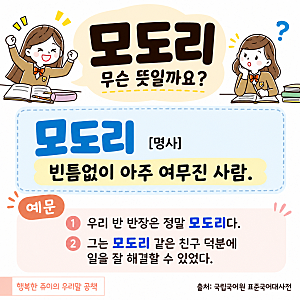 오늘의 우리말 #17 모도리, 무슨 뜻일까요?
