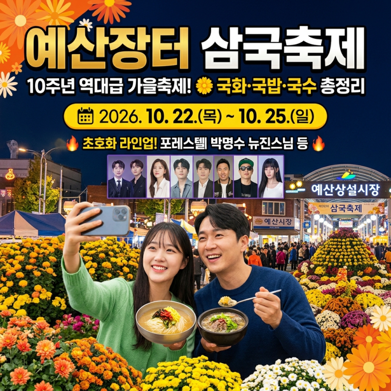 예산장터 삼국축제 일정과 포레스텔라 박명수 라인업 주차 셔틀버스