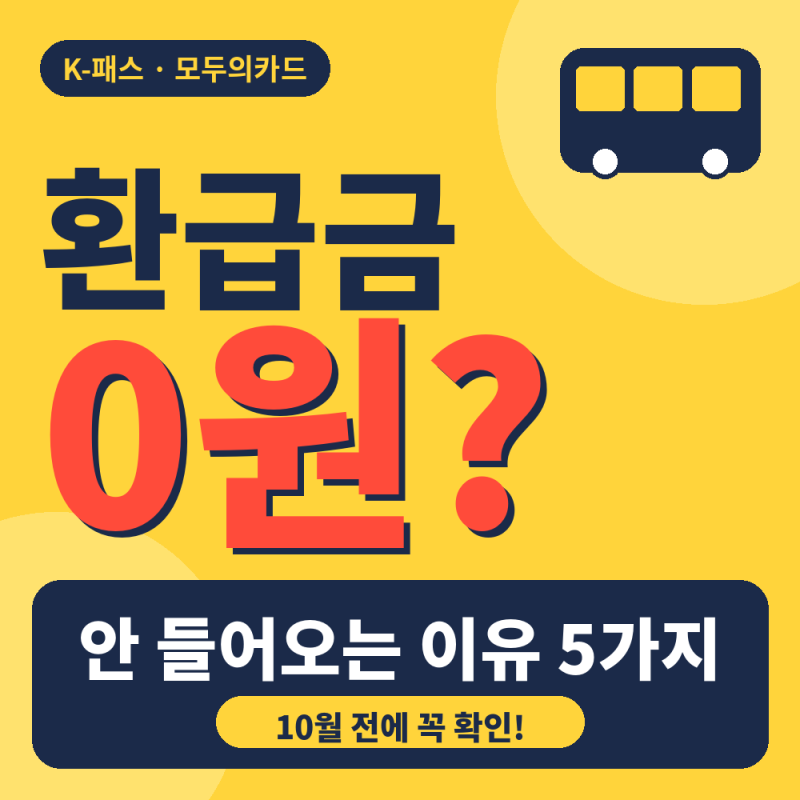 K-패스 환급금 0원? 안 들어오는 진짜 이유 5가지.