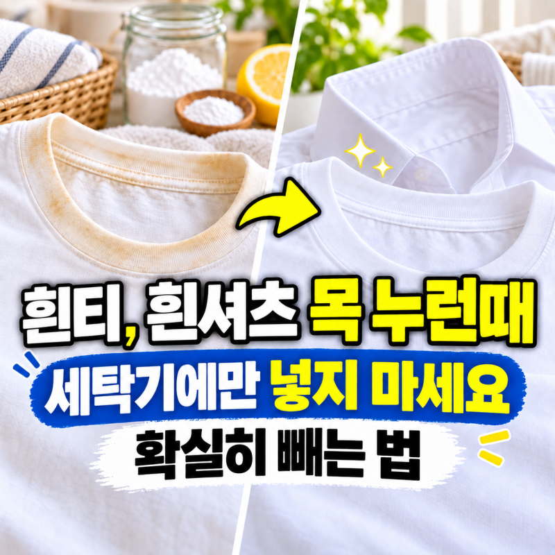 흰티·흰셔츠 목이 누렇게 변했다면? 세탁하기 전에 이것부터 하세요