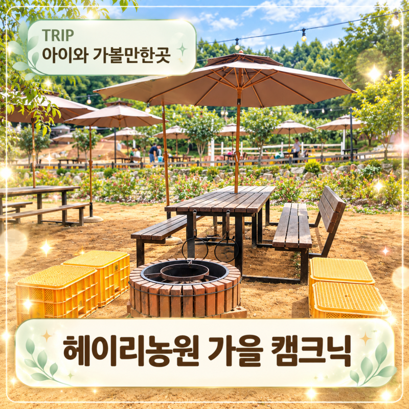파주 헤이리농원 캠크닉 후기, 밤줍기부터 군밤까지 가을 나들이 기록
