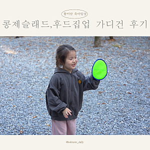 키즈월드 10% 할인코드 콩제슬래드 후드집업 가디건 직구 후기