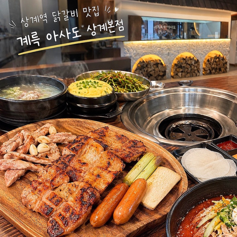 상계역 닭갈비 맛집 계륵 아사도, 다 구워져 나오는 숯불 직화 닭갈비