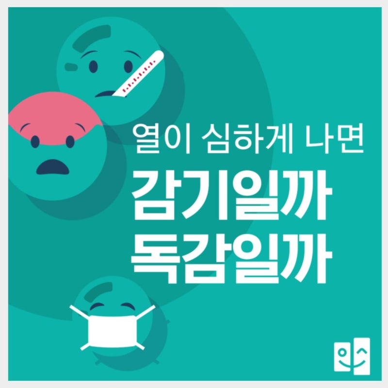 대전둔산동내과, 고열을 동반한 감기와 독감 어떻게 다를까요?
