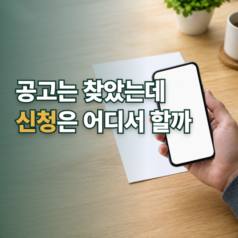 GH 주택청약센터 공고부터 결과까지 어떤 메뉴를 고를까