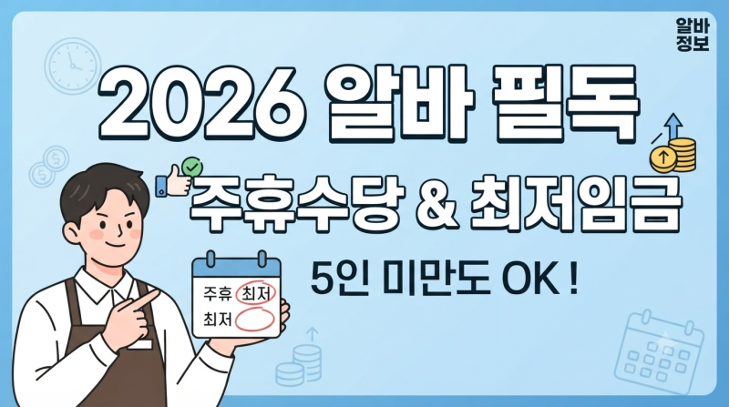 알바 짤릴라? 2026년 주휴수당 조건 & 최저임금 계산법 (5인 미만 사업장 필독)