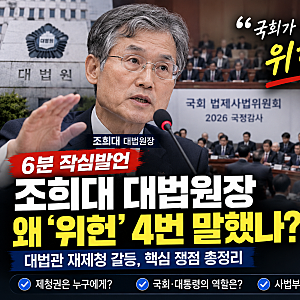 조희대 대법원장 국감 6분 작심발언, 왜 “위헌” 4번 말했나…대법관 재제청 갈등 총정리