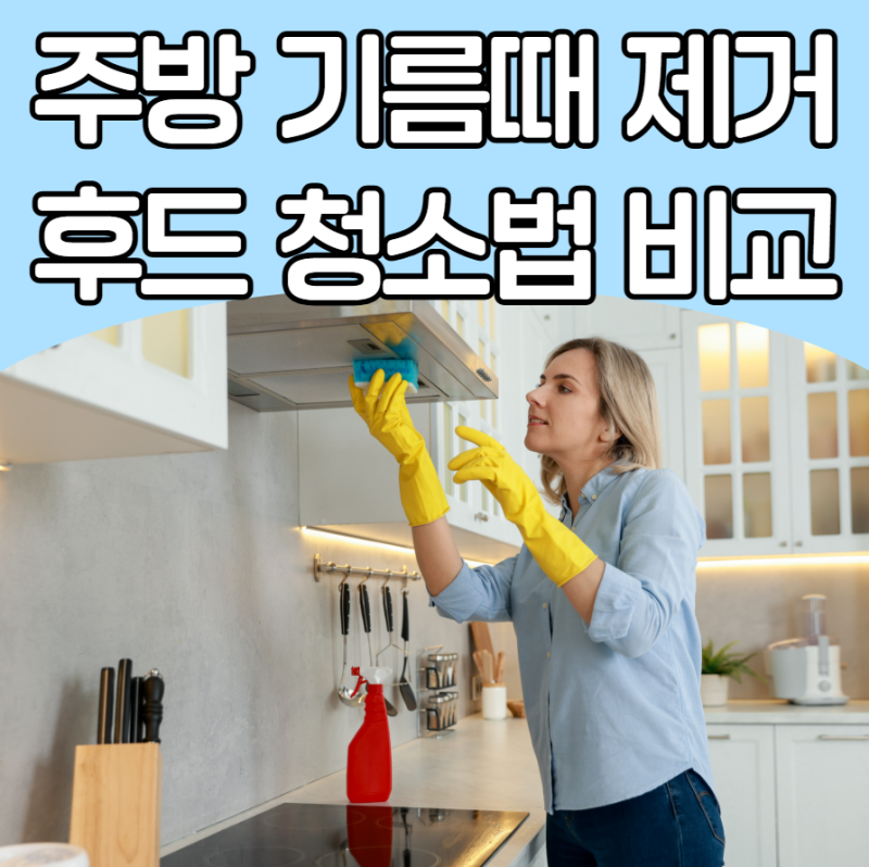 끈적이는 주방 기름때 완벽 제거, 어떤 방법이 제일 효율적일까? 레인지 후드 청소 방법 비교
